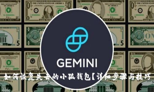 如何恢復失去的小狐錢(qián)包？詳細步驟與技巧