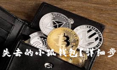 如何恢復失去的小狐錢(qián)包？詳細步驟與技巧