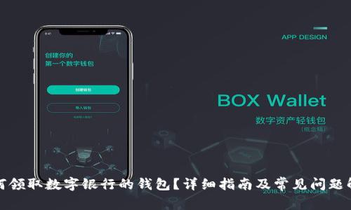 如何領(lǐng)取數字銀行的錢(qián)包？詳細指南及常見(jiàn)問(wèn)題解答