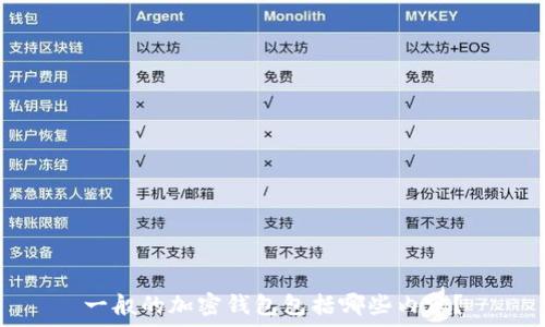  
一般的加密錢(qián)包包括哪些內容？