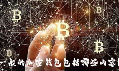   
一般的加密錢(qián)包包括哪些內容？
