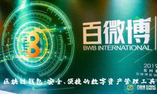 區塊鏈錢(qián)包：安全、便捷的數字資產(chǎn)管理工具