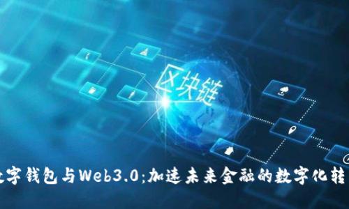 數字錢(qián)包與Web3.0:加速未來(lái)金融的數字化轉型