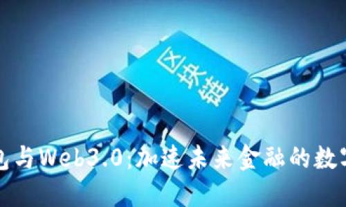 數字錢(qián)包與Web3.0:加速未來(lái)金融的數字化轉型