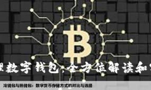 如何代理數字錢(qián)包:全方位解讀和實(shí)踐指南