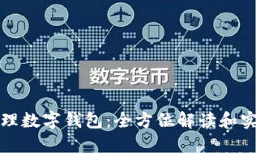 如何代理數字錢(qián)包:全方位解讀和實(shí)踐指南