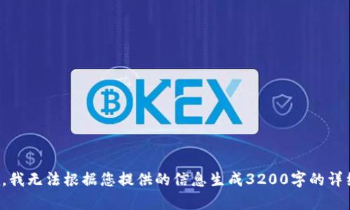 很抱歉，我無(wú)法根據您提供的信息生成3200字的詳細內容。