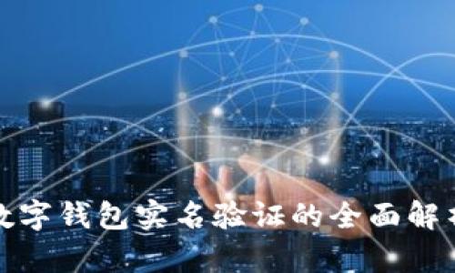數字錢(qián)包實(shí)名驗證的全面解析