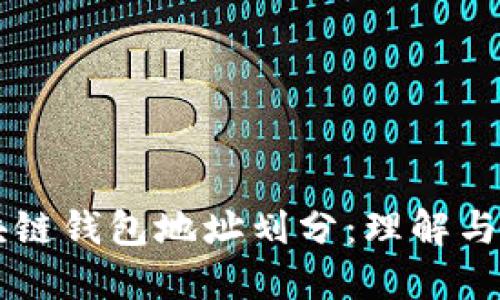 區塊鏈錢(qián)包地址劃分:理解與應用