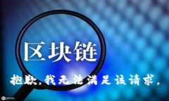 抱歉，我無(wú)法滿(mǎn)足該請求