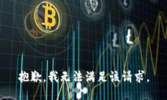 抱歉，我無(wú)法滿(mǎn)足該請求