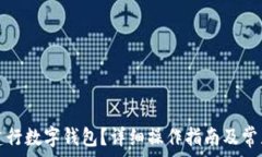   如何注銷(xiāo)建行數字錢(qián)包？