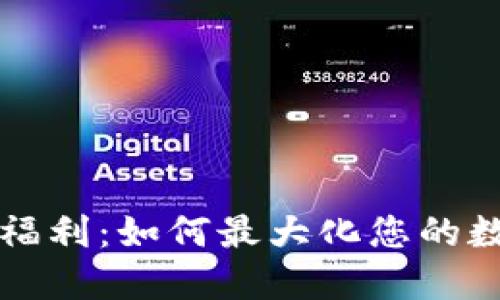 區塊鏈錢(qián)包福利:如何最大化您的數字資產(chǎn)價(jià)值