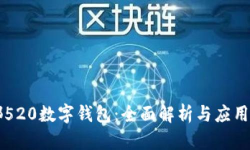 成都520數字錢(qián)包:全面解析與應用前景
