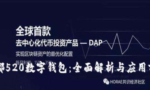 成都520數字錢(qián)包:全面解析與應用前景
