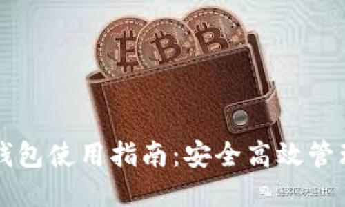 區塊鏈云錢(qián)包使用指南:安全高效管理數字資產(chǎn)