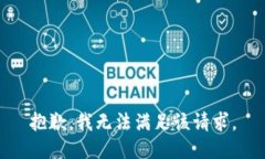 抱歉，我無(wú)法滿(mǎn)足該請求