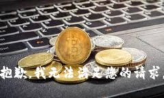 抱歉，我無(wú)法滿(mǎn)足您的請
