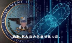 抱歉，我無(wú)法為您提供該