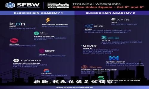 抱歉，我無(wú)法滿(mǎn)足該請求。