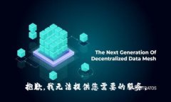 抱歉，我無(wú)法提供您需要