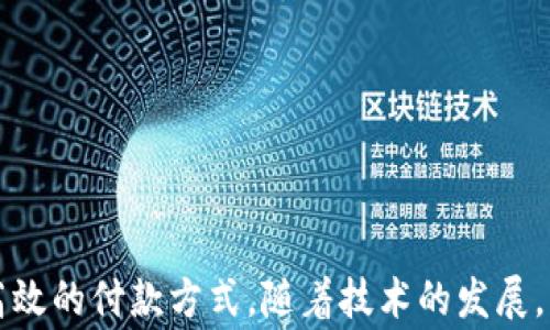 
  數字錢(qián)包超市能付款嗎？使用數字錢(qián)包購物的全面指南 / 

關(guān)鍵詞：
 guanjianci 數字錢(qián)包, 超市付款, 電子支付 /guanjianci 

什么是數字錢(qián)包？
數字錢(qián)包（Digital Wallet）是一種用于安全儲存和管理用戶(hù)支付信息、信用卡、借記卡及其他財務(wù)數據的電子應用。它為用戶(hù)提供了一個(gè)便利的方式來(lái)進(jìn)行在線(xiàn)或離線(xiàn)購物。用戶(hù)只需在智能設備上下載相關(guān)應用程序，無(wú)需攜帶實(shí)體卡片，便可完成交易。這種技術(shù)在近年來(lái)發(fā)展迅速，越來(lái)越多的商家和消費者開(kāi)始接受和使用數字錢(qián)包作為主要的支付方式。

數字錢(qián)包的主要功能包括：儲存支付信息、便捷轉賬、賬戶(hù)管理、促銷(xiāo)優(yōu)惠接收等。用戶(hù)可以通過(guò)銀行賬號、信用卡信息等注冊數字錢(qián)包，也可以通過(guò)添加其他的付款方式，如PayPal、Apple Pay、Google Pay等，來(lái)完成購物后付款。

為什么選擇數字錢(qián)包進(jìn)行超市付款？
隨著(zhù)移動(dòng)支付技術(shù)的發(fā)展，越來(lái)越多的超市開(kāi)始接受數字錢(qián)包支付。選擇數字錢(qián)包進(jìn)行超市付款的原因主要包括以下幾點(diǎn)：

第一，便利性。數字錢(qián)包能夠讓用戶(hù)不再攜帶現金或實(shí)體卡片，只需通過(guò)手機便可以完成付款，節省了諸多麻煩。同時(shí)，很多超市也設有支付二維碼，用戶(hù)通過(guò)掃描后可以快速完成交易。

第二，安全性。數字錢(qián)包采用多重加密和身份驗證方法，降低了欺詐和盜竊風(fēng)險。用戶(hù)不僅可以設置密碼、指紋或面部識別等多重保護措施，還通?？梢栽诎l(fā)現金額錯誤或交易異常后及時(shí)凍結賬戶(hù)。

第三，優(yōu)惠活動(dòng)。許多超市與數字錢(qián)包提供商合作，推出促銷(xiāo)優(yōu)惠，例如購物滿(mǎn)減、返現、積分等。這對于消費者來(lái)說(shuō)，不僅能省錢(qián)，還有助于增加黏性和購物體驗。

如何在超市使用數字錢(qián)包付款？
在超市使用數字錢(qián)包進(jìn)行付款的步驟其實(shí)很簡(jiǎn)單。以下是典型的操作步驟：

第一，下載安裝數字錢(qián)包應用。在開(kāi)始使用之前，需要在手機上下載安裝相關(guān)的數字錢(qián)包應用程序。常見(jiàn)的數字錢(qián)包有支付寶、微信支付、Apple Pay等。

第二，注冊并綁定賬戶(hù)。大部分的數字錢(qián)包需要用戶(hù)注冊并綁定銀行賬戶(hù)或信用卡，完成這些設置后才能進(jìn)行支付。

第三，購物選擇商品。在超市內，按照正常流程選擇自己需要購買(mǎi)的商品，購物車(chē)的操作與使用現金或信用卡并無(wú)太大不同。

第四，選擇支付方式。在結賬時(shí)，向收銀員告知自己使用數字錢(qián)包付款，收銀員會(huì )提供二維碼，或在支付終端提供一個(gè)選擇數字錢(qián)包的選項。

第五，完成支付。使用手機掃描二維碼或在支付終端確認支付金額后，用戶(hù)只需要輸入數字錢(qián)包密碼或通過(guò)指紋、面部識別等進(jìn)行確認即可完成交易。

數字錢(qián)包支付的常見(jiàn)問(wèn)題
h4數字錢(qián)包支付的安全性如何保障？/h4
數字錢(qián)包支付的安全性可以從多層保護機制上進(jìn)行保障。這些機制包括：

1. 數據加密：數字錢(qián)包在傳輸支付信息過(guò)程中，會(huì )對用戶(hù)的財務(wù)數據進(jìn)行加密處理，使得即便數據在傳輸過(guò)程中被截獲，也無(wú)法被解讀。

2. 賬戶(hù)保護：用戶(hù)可以設置多因素認證（MFA），包括密碼、指紋、面部識別等，提供更為嚴密的安全防護。

3. 反欺詐措施：數字錢(qián)包通常會(huì )實(shí)時(shí)監控用戶(hù)的交易，識別出異常交易行為。這些系統可以在用戶(hù)交易過(guò)程中主動(dòng)提醒缺少支付確認或未經(jīng)授權的交易。

4. 交易通知：數字錢(qián)包會(huì )在每次交易后向用戶(hù)發(fā)送通知，這樣用戶(hù)可以及時(shí)了解自己的賬戶(hù)變動(dòng)，發(fā)現異常情況并采取措施。

h4數字錢(qián)包和傳統支付方式有什么區別？/h4
數字錢(qián)包與傳統支付方式（如現金、信用卡）之間有幾個(gè)明顯的區別：

1. 便捷性：數字錢(qián)包只需在手機上進(jìn)行操作，無(wú)需攜帶大量現金或多張信用卡，降低了消費者的負擔。

2. 交易速度：使用數字錢(qián)包支付通常比使用現金或實(shí)體卡片更快，省去了找零和插卡等過(guò)程。

3. 實(shí)時(shí)管理：數字錢(qián)包提供實(shí)時(shí)的交易記錄，用戶(hù)可以通過(guò)應用查看每一筆交易金額和日期，方便財務(wù)管理和預算控制。

4. 促銷(xiāo)優(yōu)惠：數字錢(qián)包用戶(hù)通常能享受到更多的促銷(xiāo)優(yōu)惠，而傳統支付方式則相對較少。

h4數字錢(qián)包在國際購物中的應用如何？/h4
數字錢(qián)包的國際購物應用逐漸 abierta。用戶(hù)在國際購物時(shí)使用數字錢(qián)包可以享受到無(wú)縫的消費體驗：

1. 貨幣轉換：許多數字錢(qián)包提供自帶的貨幣轉換功能，用戶(hù)只需選擇購物款項的貨幣，系統會(huì )自動(dòng)完成轉換，免去手動(dòng)計算匯率之苦。

2. 可接受性：日益增加的國際商家都開(kāi)始接受數字錢(qián)包交易，這讓用戶(hù)可以更加便利的在全球范圍內進(jìn)行購物。

3. 避免額外費用：在使用傳統支付方式進(jìn)行國際消費時(shí)，通常會(huì )附加轉換費和國際交易費，而使用數字錢(qián)包則可以避免這部分成本。

4. 貨物追蹤：很多數字錢(qián)包應用都附帶購物歷史和貨物追蹤功能，用戶(hù)在購買(mǎi)國際商品后可以便捷地跟蹤貨物動(dòng)態(tài)。

h4如何選擇適合的數字錢(qián)包？/h4
選擇一個(gè)合適的數字錢(qián)包不僅僅依賴(lài)于品牌知名度，用戶(hù)還需要考慮多個(gè)因素：

1. 交易費用：一些數字錢(qián)包在交易中可能會(huì )收取手續費，務(wù)必對比不同錢(qián)包間的費用結構。

2. 安全性：賬戶(hù)的安全性是選擇數字錢(qián)包時(shí)最重要的參數之一，這包括加密機制、用戶(hù)信息保護和防欺詐措施。

3. 用戶(hù)體驗：錢(qián)包的界面友好性、使用過(guò)程是否順暢都會(huì )影響到用戶(hù)的整體使用體驗。

4. 商家支持：查看目標數字錢(qián)包在自己希望購物的超市和商店中是否普遍接受，以確保未來(lái)使用的方便性。

總結
在現在的社會(huì )中，數字錢(qián)包已成為越來(lái)越多消費者購物的一個(gè)重要選擇。無(wú)論是在超市購買(mǎi)日常商品，還是在其他地方進(jìn)行消費，數字錢(qián)包都提供了便捷、安全、高效的付款方式。隨著(zhù)技術(shù)的發(fā)展，消費者需要更加了解關(guān)于數字錢(qián)包的相關(guān)知識，才能在享受便利的同時(shí)，更好地保護自己的賬戶(hù)安全和財務(wù)安全。