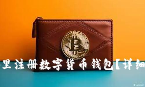 在哪里注冊數字貨幣錢(qián)包？詳細指南