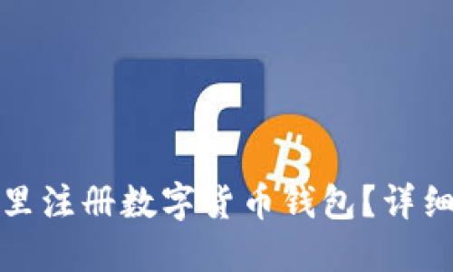 在哪里注冊數字貨幣錢(qián)包？詳細指南