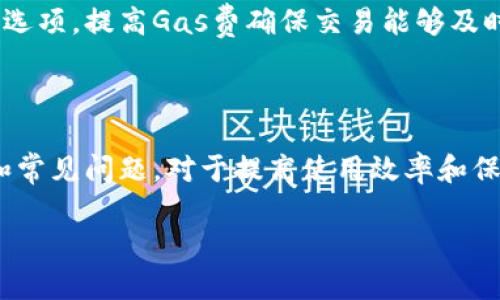 biao tiMetaMask錢(qián)包官網(wǎng)版：您的數字貨幣安全港/biao ti
MetaMask, 數字貨幣錢(qián)包, 加密貨幣/guanjianci

在數字貨幣的世界中，安全性、便捷性和易用性是每一個(gè)用戶(hù)最為關(guān)心的亮點(diǎn)。MetaMask作為一款領(lǐng)先的加密貨幣錢(qián)包，不僅僅是存儲數字資產(chǎn)的工具，更是連接用戶(hù)與去中心化應用（DApps）之間的橋梁。本文將詳細介紹MetaMask錢(qián)包的功能特點(diǎn)、使用方法及其在數字貨幣生態(tài)中的重要性，同時(shí)解答用戶(hù)在使用過(guò)程中可能遇到的四個(gè)關(guān)鍵問(wèn)題。

1. 什么是MetaMask錢(qián)包？
MetaMask是一款基于瀏覽器的加密貨幣錢(qián)包，它允許用戶(hù)以最簡(jiǎn)便的方式管理其以太坊及 ERC-20 代幣。在2016年上線(xiàn)后，MetaMask迅速獲得了廣泛關(guān)注和應用，成為以太坊用戶(hù)最為青睞的錢(qián)包之一。它的主要功能包括存儲、發(fā)送、接收數字資產(chǎn)，以及與去中心化金融（DeFi）和各種DApp進(jìn)行交互。

使用MetaMask，用戶(hù)可以非常方便地創(chuàng  )建新的錢(qián)包或導入現有錢(qián)包。它的用戶(hù)界面友好，即使是沒(méi)有技術(shù)背景的用戶(hù)，也能快速上手。MetaMask支持多平臺操作，包括Chrome、Firefox、Brave等瀏覽器，此外也有移動(dòng)端應用，確保用戶(hù)在不同設備上都能順暢操作。

2. 如何安裝和設置MetaMask錢(qián)包？
安裝MetaMask錢(qián)包非常簡(jiǎn)單，以下是具體步驟：
ul
  li第一步：訪(fǎng)問(wèn)MetaMask的官方網(wǎng)站，找到適合您的瀏覽器的擴展程序下載鏈接。/li
  li第二步：點(diǎn)擊下載并按照提示進(jìn)行安裝。安裝完成后，會(huì )在瀏覽器的工具欄中看到MetaMask的圖標。/li
  li第三步：點(diǎn)擊圖標以打開(kāi)MetaMask，您將被要求創(chuàng  )建一個(gè)新的錢(qián)包或導入已有錢(qián)包。選擇適合您的選項。/li
  li第四步：創(chuàng  )建新錢(qián)包時(shí)，您需要設置一個(gè)強密碼，并備份助記詞。助記詞非常重要，請務(wù)必妥善保管，這樣才能在設備丟失或故障時(shí)恢復錢(qián)包。/li
  li第五步：完成設置后，您即可看到您的錢(qián)包界面，里面記錄著(zhù)您的數字資產(chǎn)和交易歷史。/li
/ul

通過(guò)以上簡(jiǎn)單步驟，用戶(hù)就可以順利擁有一個(gè)安全且功能強大的數字貨幣錢(qián)包。MetaMask的設置過(guò)程注重用戶(hù)隱私和安全，為用戶(hù)提供了保障。

3. MetaMask的安全性如何保障？
數字貨幣的安全性是用戶(hù)最為關(guān)注的問(wèn)題之一，MetaMask在這方面采取了一系列的安全措施：

首先，MetaMask不儲存用戶(hù)的私鑰和助記詞。所有的身份驗證過(guò)程都在用戶(hù)本地設備上完成，用戶(hù)的私鑰始終保持在其控制之中。即使是MetaMask團隊也無(wú)法訪(fǎng)問(wèn)用戶(hù)的資產(chǎn)，這是確保其安全性的基礎。

其次，MetaMask提供了豐富的安全設置選項，比如允許用戶(hù)選擇使用生物識別或PIN碼等方式來(lái)增加安全性。此外，用戶(hù)也可以設置自動(dòng)鎖定功能，當用戶(hù)處于非活動(dòng)狀態(tài)時(shí)，錢(qián)包會(huì )自動(dòng)鎖定，以防止未授權訪(fǎng)問(wèn)。

此外，MetaMask還在多個(gè)平臺和設備之間提供了一致的安全性保障，無(wú)論是桌面端還是移動(dòng)端，用戶(hù)都能夠享受到相同的保護措施。從系統升級到漏洞修復，MetaMask團隊會(huì )及時(shí)推出更新，以確保用戶(hù)始終處于最安全的狀態(tài)。

4. MetaMask在數字貨幣生態(tài)中的重要性是什么？
MetaMask不僅是一個(gè)錢(qián)包，它也是連接用戶(hù)與去中心化金融（DeFi）生態(tài)的重要工具。以下是它在這一領(lǐng)域的重要性：

首先，MetaMask為用戶(hù)提供了無(wú)縫連接到各種去中心化應用（DApp）的機會(huì )。這些應用在DeFi、 NFT、游戲等各個(gè)領(lǐng)域中發(fā)揮著(zhù)關(guān)鍵作用。通過(guò)MetaMask，用戶(hù)能夠積極參與各種DeFi項目，無(wú)論是質(zhì)押、借貸，還是交易等，都可以輕松實(shí)現。

其次，MetaMask是以太坊網(wǎng)絡(luò )的重要組成部分，使得用戶(hù)能夠方便地進(jìn)行交易和管理資產(chǎn)。它集成了以太坊貓、Uniswap、Aave等知名項目，為用戶(hù)提供了豐富的選擇。一旦連接到這些DApp，用戶(hù)不僅可以用以太坊購買(mǎi)虛擬商品，還可以利用其DeFi功能進(jìn)行投資和盈利。

最后，通過(guò)MetaMask，用戶(hù)還能夠更好地掌握市場(chǎng)動(dòng)態(tài)和數字資產(chǎn)的趨勢。由于其內置的瀏覽器功能，用戶(hù)可以方便地訪(fǎng)問(wèn)各類(lèi)加密貨幣相關(guān)網(wǎng)站，獲取最新的市場(chǎng)信息和項目動(dòng)態(tài)，在此基礎上獲取更好的投資決策。

用戶(hù)可能面臨的常見(jiàn)問(wèn)題
在使用MetaMask錢(qián)包的過(guò)程中，用戶(hù)可能會(huì )遇到以下幾個(gè)常見(jiàn)問(wèn)題：

問(wèn)題1：如何恢復丟失的MetaMask錢(qián)包？
丟失錢(qián)包是一個(gè)常見(jiàn)的風(fēng)險，尤其是當用戶(hù)沒(méi)有妥善保管助記詞時(shí)?；謴蛠G失錢(qián)包的第一步是找到助記詞。如果助記詞仍可用，用戶(hù)可以輕松恢復錢(qián)包，具體方法如下：

在MetaMask界面上，選擇“導入錢(qián)包”，然后按照提示輸入助記詞。請務(wù)必輸入正確的順序和拼寫(xiě)，每個(gè)詞之間以空格隔開(kāi)。導入完成后，用戶(hù)將能再次訪(fǎng)問(wèn)其資產(chǎn)。

如果您在安裝新設備或者瀏覽器時(shí)丟失了助記詞或沒(méi)有備份，錢(qián)包中資產(chǎn)將無(wú)法找回。因此，用戶(hù)在創(chuàng  )建或恢復MetaMask錢(qián)包時(shí)，一定要多加小心，確保將助記詞保存至可信的地方，必要時(shí)可以選擇紙質(zhì)備份。

問(wèn)題2：如何與DApp進(jìn)行交互？
MetaMask錢(qián)包的一個(gè)核心功能是與各種去中心化應用（DApp）進(jìn)行交互，如Uniswap、Compound等。以下是與DApp交互的詳細步驟：

首先，確保MetaMask已經(jīng)登錄并解鎖。接下來(lái)，在瀏覽器中輸入您想訪(fǎng)問(wèn)的DApp網(wǎng)址。例如，訪(fǎng)問(wèn)Uniswap.org，您很快會(huì )看到“連接錢(qián)包”的選項。點(diǎn)擊之后，選擇MetaMask，并授權連接。

完成連接后，DApp將利用您的交易簽名、代幣余額等信息，從而讓您自由進(jìn)行交易。您可以選擇買(mǎi)入、賣(mài)出操作，MetaMask會(huì )要求您確認費用和交易明細，確認后即可完成交易。請記得定期檢查您的交易記錄，確保資產(chǎn)安全。

問(wèn)題3：我該如何保護我的MetaMask錢(qián)包？
保護MetaMask錢(qián)包至關(guān)重要，這是保證您數字資產(chǎn)安全的基礎。以下是一些常見(jiàn)的方法：

首先，確保您的設備安全，在訪(fǎng)問(wèn)MetaMask錢(qián)包時(shí)，使用安全的網(wǎng)絡(luò )連接（如家庭網(wǎng)絡(luò )）而非公共網(wǎng)絡(luò )，避免被黑客入侵。

此外，定期更換密碼，并使用強密碼組合，增加破解難度。盡量避免將密碼透露給陌生人，以及不要在社交媒體上曬出任何與此相關(guān)的細節，無(wú)論是錢(qián)包地址還是助記詞。

如果您決定在不同設備上使用MetaMask，確保在新設備上完成安全設置，強化安全措施。同時(shí), 時(shí)常注意MetaMask更新，確保隨時(shí)享受最新的安全功能。

問(wèn)題4：如何處理MetaMask的交易失??？
交易失敗是使用MetaMask過(guò)程中可能遇到的問(wèn)題，通常由網(wǎng)絡(luò )擁堵或Gas費設置不當造成。此時(shí)，您可以采取以下措施：

首先，查看Gas費的設置。MetaMask會(huì )顯示以太坊網(wǎng)絡(luò )的當前Gas行情，如果設定的Gas費過(guò)低，交易可能因未被礦工接受而失敗。您可以選擇“自定義Gas費”選項，提高Gas費確保交易能夠及時(shí)執行。

如果交易多次失敗，建議檢查您的網(wǎng)絡(luò )連接以及以太坊網(wǎng)絡(luò )的擁堵情況，時(shí)常保持關(guān)注網(wǎng)絡(luò )建議，必要時(shí)調整交易的時(shí)間，比如避開(kāi)網(wǎng)絡(luò )高峰時(shí)段。

總體來(lái)說(shuō)，MetaMask錢(qián)包是一個(gè)功能豐富、安全高效的加密貨幣錢(qián)包，用戶(hù)可通過(guò)它輕松進(jìn)行資產(chǎn)管理和DApp交互。在使用過(guò)程中，了解和掌握其核心功能和常見(jiàn)問(wèn)題，對于提高使用效率和保護資產(chǎn)安全至關(guān)重要。 

希望本文對您了解MetaMask錢(qián)包有所幫助，隨時(shí)準備迎接數字貨幣的無(wú)限可能！