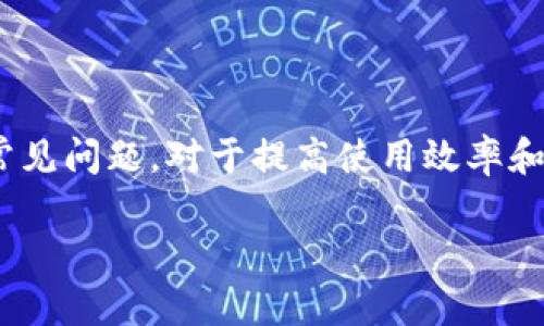 biao tiMetaMask錢(qián)包官網(wǎng)版：您的數字貨幣安全港/biao ti
MetaMask, 數字貨幣錢(qián)包, 加密貨幣/guanjianci

在數字貨幣的世界中，安全性、便捷性和易用性是每一個(gè)用戶(hù)最為關(guān)心的亮點(diǎn)。MetaMask作為一款領(lǐng)先的加密貨幣錢(qián)包，不僅僅是存儲數字資產(chǎn)的工具，更是連接用戶(hù)與去中心化應用（DApps）之間的橋梁。本文將詳細介紹MetaMask錢(qián)包的功能特點(diǎn)、使用方法及其在數字貨幣生態(tài)中的重要性，同時(shí)解答用戶(hù)在使用過(guò)程中可能遇到的四個(gè)關(guān)鍵問(wèn)題。

1. 什么是MetaMask錢(qián)包？
MetaMask是一款基于瀏覽器的加密貨幣錢(qián)包，它允許用戶(hù)以最簡(jiǎn)便的方式管理其以太坊及 ERC-20 代幣。在2016年上線(xiàn)后，MetaMask迅速獲得了廣泛關(guān)注和應用，成為以太坊用戶(hù)最為青睞的錢(qián)包之一。它的主要功能包括存儲、發(fā)送、接收數字資產(chǎn)，以及與去中心化金融（DeFi）和各種DApp進(jìn)行交互。

使用MetaMask，用戶(hù)可以非常方便地創(chuàng  )建新的錢(qián)包或導入現有錢(qián)包。它的用戶(hù)界面友好，即使是沒(méi)有技術(shù)背景的用戶(hù)，也能快速上手。MetaMask支持多平臺操作，包括Chrome、Firefox、Brave等瀏覽器，此外也有移動(dòng)端應用，確保用戶(hù)在不同設備上都能順暢操作。

2. 如何安裝和設置MetaMask錢(qián)包？
安裝MetaMask錢(qián)包非常簡(jiǎn)單，以下是具體步驟：
ul
  li第一步：訪(fǎng)問(wèn)MetaMask的官方網(wǎng)站，找到適合您的瀏覽器的擴展程序下載鏈接。/li
  li第二步：點(diǎn)擊下載并按照提示進(jìn)行安裝。安裝完成后，會(huì )在瀏覽器的工具欄中看到MetaMask的圖標。/li
  li第三步：點(diǎn)擊圖標以打開(kāi)MetaMask，您將被要求創(chuàng  )建一個(gè)新的錢(qián)包或導入已有錢(qián)包。選擇適合您的選項。/li
  li第四步：創(chuàng  )建新錢(qián)包時(shí)，您需要設置一個(gè)強密碼，并備份助記詞。助記詞非常重要，請務(wù)必妥善保管，這樣才能在設備丟失或故障時(shí)恢復錢(qián)包。/li
  li第五步：完成設置后，您即可看到您的錢(qián)包界面，里面記錄著(zhù)您的數字資產(chǎn)和交易歷史。/li
/ul

通過(guò)以上簡(jiǎn)單步驟，用戶(hù)就可以順利擁有一個(gè)安全且功能強大的數字貨幣錢(qián)包。MetaMask的設置過(guò)程注重用戶(hù)隱私和安全，為用戶(hù)提供了保障。

3. MetaMask的安全性如何保障？
數字貨幣的安全性是用戶(hù)最為關(guān)注的問(wèn)題之一，MetaMask在這方面采取了一系列的安全措施：

首先，MetaMask不儲存用戶(hù)的私鑰和助記詞。所有的身份驗證過(guò)程都在用戶(hù)本地設備上完成，用戶(hù)的私鑰始終保持在其控制之中。即使是MetaMask團隊也無(wú)法訪(fǎng)問(wèn)用戶(hù)的資產(chǎn)，這是確保其安全性的基礎。

其次，MetaMask提供了豐富的安全設置選項，比如允許用戶(hù)選擇使用生物識別或PIN碼等方式來(lái)增加安全性。此外，用戶(hù)也可以設置自動(dòng)鎖定功能，當用戶(hù)處于非活動(dòng)狀態(tài)時(shí)，錢(qián)包會(huì )自動(dòng)鎖定，以防止未授權訪(fǎng)問(wèn)。

此外，MetaMask還在多個(gè)平臺和設備之間提供了一致的安全性保障，無(wú)論是桌面端還是移動(dòng)端，用戶(hù)都能夠享受到相同的保護措施。從系統升級到漏洞修復，MetaMask團隊會(huì )及時(shí)推出更新，以確保用戶(hù)始終處于最安全的狀態(tài)。

4. MetaMask在數字貨幣生態(tài)中的重要性是什么？
MetaMask不僅是一個(gè)錢(qián)包，它也是連接用戶(hù)與去中心化金融（DeFi）生態(tài)的重要工具。以下是它在這一領(lǐng)域的重要性：

首先，MetaMask為用戶(hù)提供了無(wú)縫連接到各種去中心化應用（DApp）的機會(huì )。這些應用在DeFi、 NFT、游戲等各個(gè)領(lǐng)域中發(fā)揮著(zhù)關(guān)鍵作用。通過(guò)MetaMask，用戶(hù)能夠積極參與各種DeFi項目，無(wú)論是質(zhì)押、借貸，還是交易等，都可以輕松實(shí)現。

其次，MetaMask是以太坊網(wǎng)絡(luò )的重要組成部分，使得用戶(hù)能夠方便地進(jìn)行交易和管理資產(chǎn)。它集成了以太坊貓、Uniswap、Aave等知名項目，為用戶(hù)提供了豐富的選擇。一旦連接到這些DApp，用戶(hù)不僅可以用以太坊購買(mǎi)虛擬商品，還可以利用其DeFi功能進(jìn)行投資和盈利。

最后，通過(guò)MetaMask，用戶(hù)還能夠更好地掌握市場(chǎng)動(dòng)態(tài)和數字資產(chǎn)的趨勢。由于其內置的瀏覽器功能，用戶(hù)可以方便地訪(fǎng)問(wèn)各類(lèi)加密貨幣相關(guān)網(wǎng)站，獲取最新的市場(chǎng)信息和項目動(dòng)態(tài)，在此基礎上獲取更好的投資決策。

用戶(hù)可能面臨的常見(jiàn)問(wèn)題
在使用MetaMask錢(qián)包的過(guò)程中，用戶(hù)可能會(huì )遇到以下幾個(gè)常見(jiàn)問(wèn)題：

問(wèn)題1：如何恢復丟失的MetaMask錢(qián)包？
丟失錢(qián)包是一個(gè)常見(jiàn)的風(fēng)險，尤其是當用戶(hù)沒(méi)有妥善保管助記詞時(shí)?；謴蛠G失錢(qián)包的第一步是找到助記詞。如果助記詞仍可用，用戶(hù)可以輕松恢復錢(qián)包，具體方法如下：

在MetaMask界面上，選擇“導入錢(qián)包”，然后按照提示輸入助記詞。請務(wù)必輸入正確的順序和拼寫(xiě)，每個(gè)詞之間以空格隔開(kāi)。導入完成后，用戶(hù)將能再次訪(fǎng)問(wèn)其資產(chǎn)。

如果您在安裝新設備或者瀏覽器時(shí)丟失了助記詞或沒(méi)有備份，錢(qián)包中資產(chǎn)將無(wú)法找回。因此，用戶(hù)在創(chuàng  )建或恢復MetaMask錢(qián)包時(shí)，一定要多加小心，確保將助記詞保存至可信的地方，必要時(shí)可以選擇紙質(zhì)備份。

問(wèn)題2：如何與DApp進(jìn)行交互？
MetaMask錢(qián)包的一個(gè)核心功能是與各種去中心化應用（DApp）進(jìn)行交互，如Uniswap、Compound等。以下是與DApp交互的詳細步驟：

首先，確保MetaMask已經(jīng)登錄并解鎖。接下來(lái)，在瀏覽器中輸入您想訪(fǎng)問(wèn)的DApp網(wǎng)址。例如，訪(fǎng)問(wèn)Uniswap.org，您很快會(huì )看到“連接錢(qián)包”的選項。點(diǎn)擊之后，選擇MetaMask，并授權連接。

完成連接后，DApp將利用您的交易簽名、代幣余額等信息，從而讓您自由進(jìn)行交易。您可以選擇買(mǎi)入、賣(mài)出操作，MetaMask會(huì )要求您確認費用和交易明細，確認后即可完成交易。請記得定期檢查您的交易記錄，確保資產(chǎn)安全。

問(wèn)題3：我該如何保護我的MetaMask錢(qián)包？
保護MetaMask錢(qián)包至關(guān)重要，這是保證您數字資產(chǎn)安全的基礎。以下是一些常見(jiàn)的方法：

首先，確保您的設備安全，在訪(fǎng)問(wèn)MetaMask錢(qián)包時(shí)，使用安全的網(wǎng)絡(luò )連接（如家庭網(wǎng)絡(luò )）而非公共網(wǎng)絡(luò )，避免被黑客入侵。

此外，定期更換密碼，并使用強密碼組合，增加破解難度。盡量避免將密碼透露給陌生人，以及不要在社交媒體上曬出任何與此相關(guān)的細節，無(wú)論是錢(qián)包地址還是助記詞。

如果您決定在不同設備上使用MetaMask，確保在新設備上完成安全設置，強化安全措施。同時(shí), 時(shí)常注意MetaMask更新，確保隨時(shí)享受最新的安全功能。

問(wèn)題4：如何處理MetaMask的交易失??？
交易失敗是使用MetaMask過(guò)程中可能遇到的問(wèn)題，通常由網(wǎng)絡(luò )擁堵或Gas費設置不當造成。此時(shí)，您可以采取以下措施：

首先，查看Gas費的設置。MetaMask會(huì )顯示以太坊網(wǎng)絡(luò )的當前Gas行情，如果設定的Gas費過(guò)低，交易可能因未被礦工接受而失敗。您可以選擇“自定義Gas費”選項，提高Gas費確保交易能夠及時(shí)執行。

如果交易多次失敗，建議檢查您的網(wǎng)絡(luò )連接以及以太坊網(wǎng)絡(luò )的擁堵情況，時(shí)常保持關(guān)注網(wǎng)絡(luò )建議，必要時(shí)調整交易的時(shí)間，比如避開(kāi)網(wǎng)絡(luò )高峰時(shí)段。

總體來(lái)說(shuō)，MetaMask錢(qián)包是一個(gè)功能豐富、安全高效的加密貨幣錢(qián)包，用戶(hù)可通過(guò)它輕松進(jìn)行資產(chǎn)管理和DApp交互。在使用過(guò)程中，了解和掌握其核心功能和常見(jiàn)問(wèn)題，對于提高使用效率和保護資產(chǎn)安全至關(guān)重要。 

希望本文對您了解MetaMask錢(qián)包有所幫助，隨時(shí)準備迎接數字貨幣的無(wú)限可能！