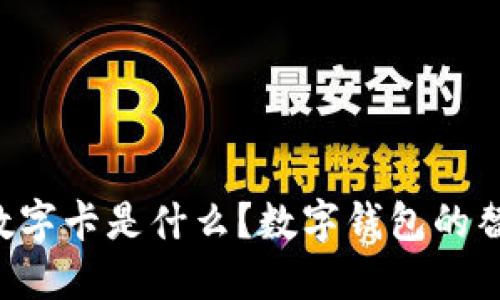 白金數字卡是什么？數字錢(qián)包的替代品？