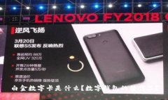 白金數字卡是什么？數字