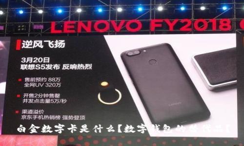白金數字卡是什么？數字錢(qián)包的替代品？