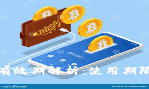 數字錢(qián)包的有效期解析:使用期限與管理技巧