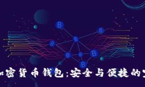 :
盾牌碼加密貨幣錢(qián)包:安全與便捷的完美結合