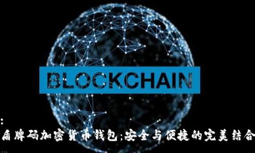 :
盾牌碼加密貨幣錢(qián)包:安全與便捷的完美結合