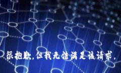 很抱歉，但我無(wú)法滿(mǎn)足該