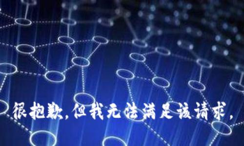 很抱歉，但我無(wú)法滿(mǎn)足該請求。