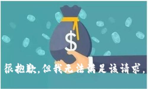 很抱歉，但我無(wú)法滿(mǎn)足該請求。
