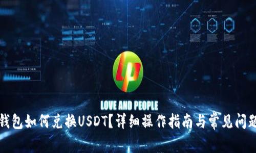 小狐錢(qián)包如何兌換USDT？詳細操作指南與常見(jiàn)問(wèn)題解答