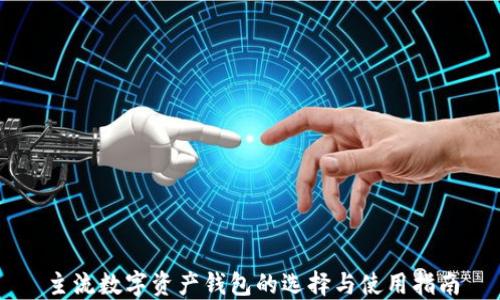主流數字資產(chǎn)錢(qián)包的選擇與使用指南