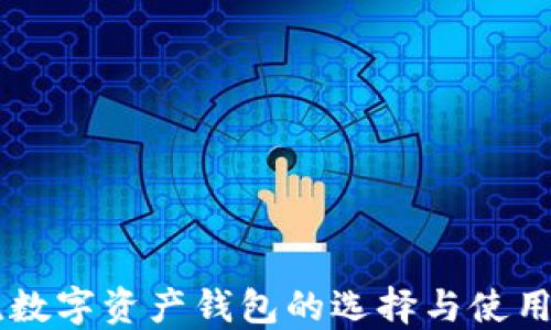 主流數字資產(chǎn)錢(qián)包的選擇與使用指南