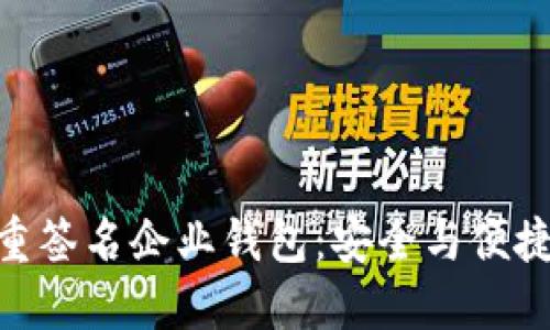 : 區塊鏈多重簽名企業(yè)錢(qián)包:安全與便捷的完美結合