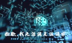 抱歉，我無(wú)法滿(mǎn)足該請求