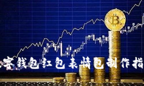數字錢(qián)包紅包表情包制作指南