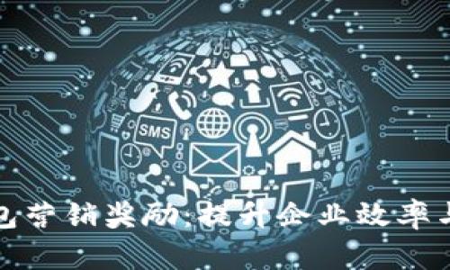 對公數字錢(qián)包營(yíng)銷(xiāo)獎勵:提升企業(yè)效率與客戶(hù)滿(mǎn)意度