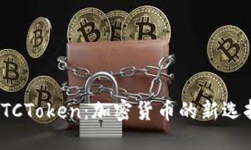 數字錢(qián)包OTCToken:加密貨幣的新選擇與便利性