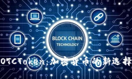 數字錢(qián)包OTCToken:加密貨幣的新選擇與便利性