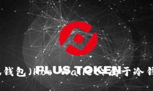 : 小狐錢(qián)包（Hoo Wallet）屬于冷錢(qián)包嗎？