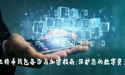 比特幣錢(qián)包備份與加密指南:保護您的數字資產(chǎn)